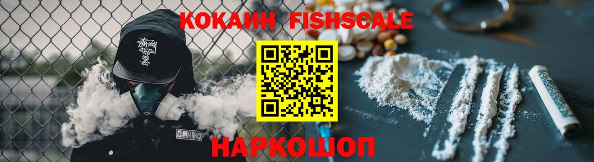 КОКАИН Fish Scale Комсомольск-на-Амуре