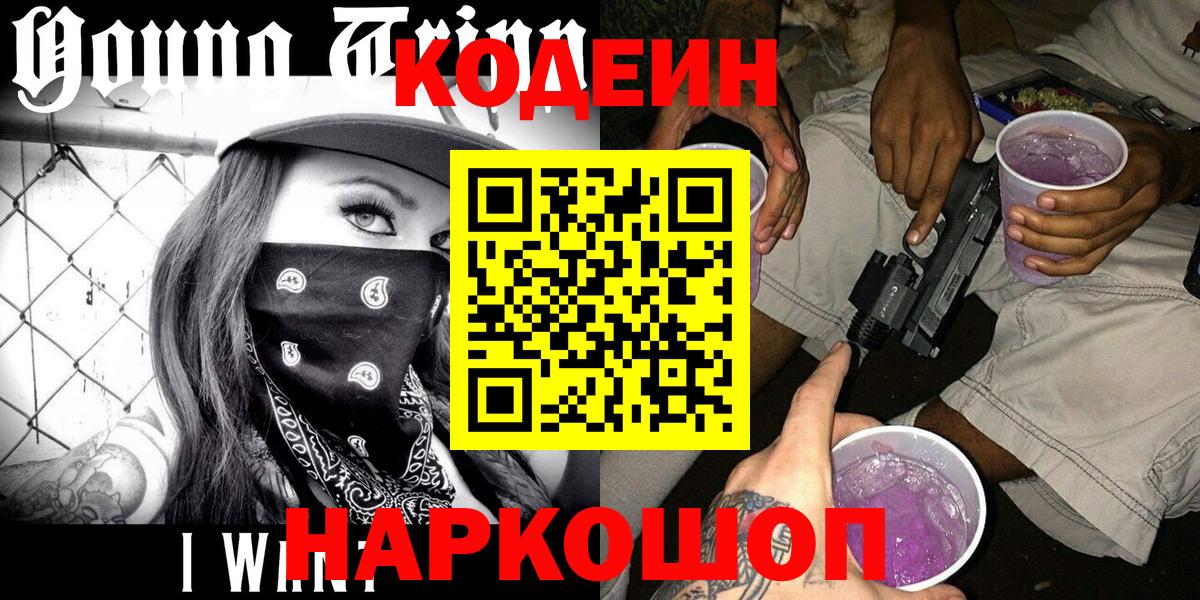Комсомольск-на-Амуре  Codein Purple Drank  Вход с VPN 